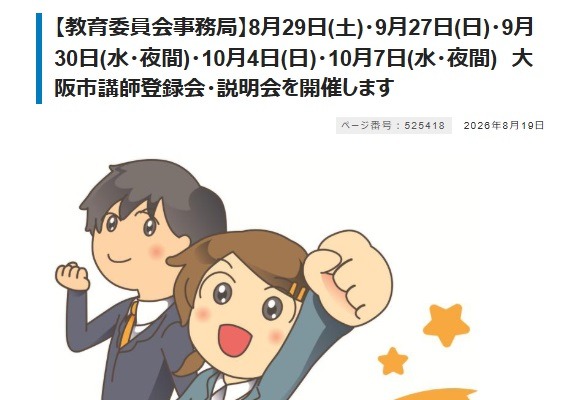 大阪市「講師登録会・説明会」8/29ほか全5回…当日参加も可 画像