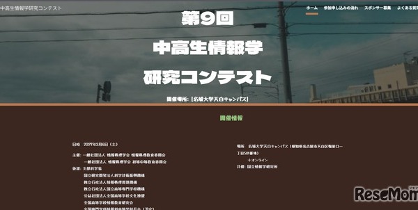 中高生情報学研究コンテスト、9/1よりエントリー開始 画像