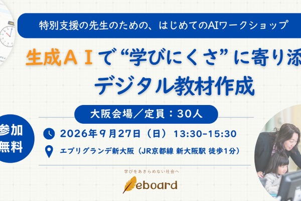 特別支援の先生向け生成AIワークショップ、大阪9/27 画像