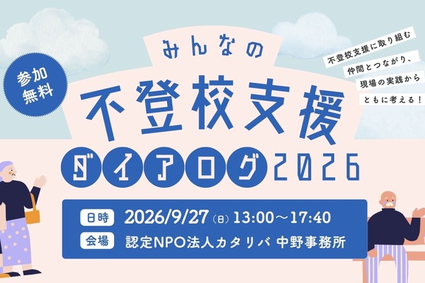 カタリバ「不登校支援ダイアログ」9/27、官民で支援の実践を共有 画像
