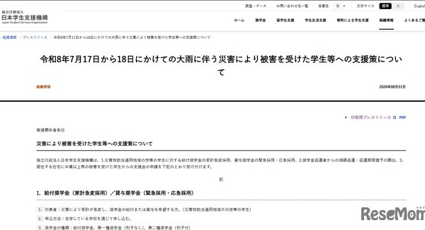 大雨被災学生へ10万円給付、奨学金減額や猶予も…JASSO 画像