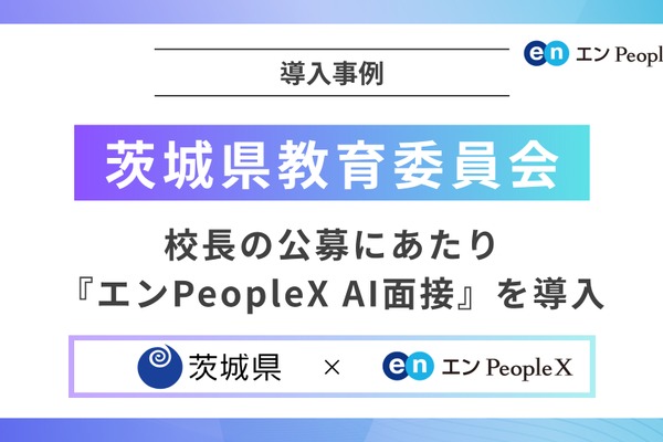 茨城県の校長公募、AI面接を導入…多様な人材確保へ 画像