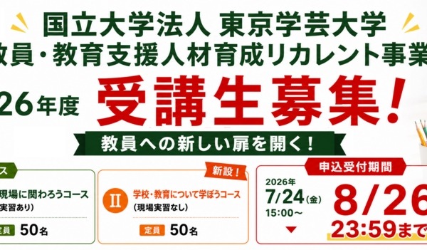 東京学芸大「教育リカレント」受講生募集…教免不問 画像