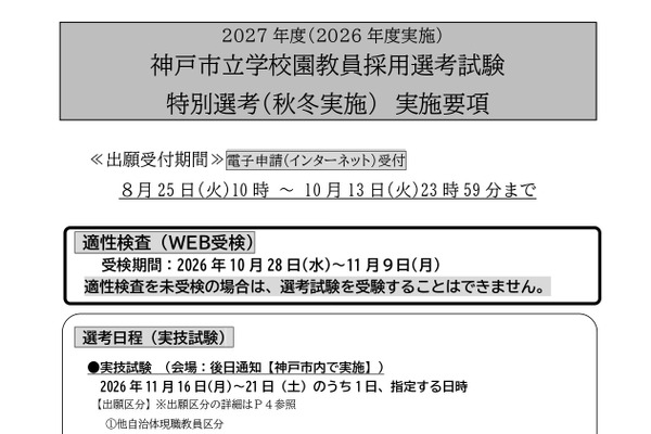 【教員採用】神戸市、秋冬実施「特別選考」実施要項を公開 画像