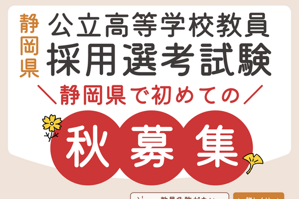 【教員採用】静岡県、工業など高校秋募集…選考試験10/31 画像