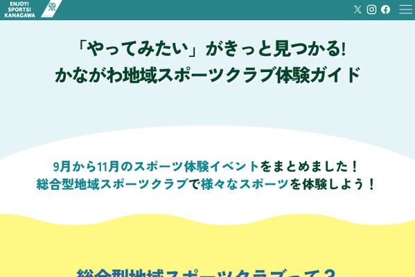 神奈川県、部活動の地域展開へ「地域スポーツクラブ体験ガイド」作成 画像