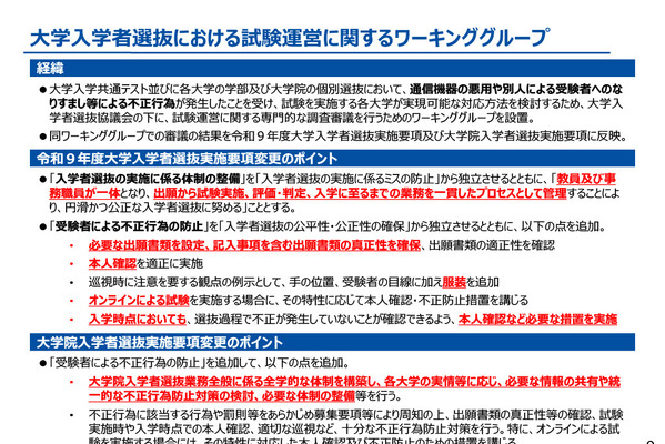 【共通テスト2027】不正対策を強化…説明協議会アーカイブ動画 画像