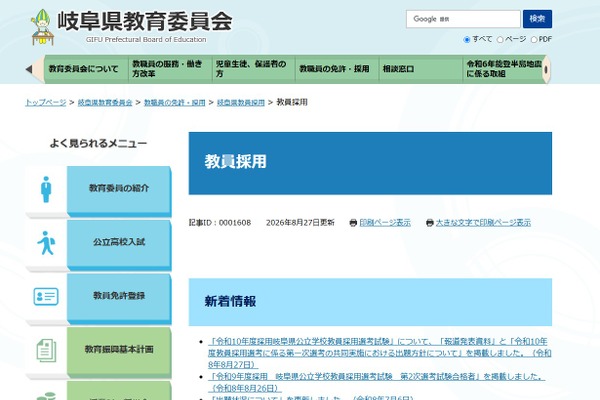 【教員採用2028】岐阜県、採用試験の変更点を公表…1次に共通問題 画像