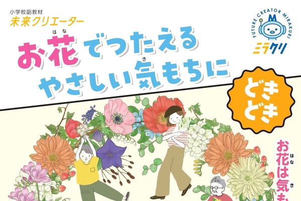 花育教材10万部を全国の小学校に無償提供…花キューピット 画像