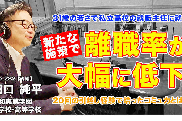 31歳で高校の就職主任、離職率を激減させた施策とは…Teacher’s［Shift］ 画像