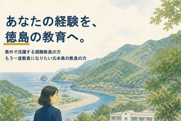 【教員採用】徳島県、現職教員ら対象「UIJ特別選考」9/30まで出願受付 画像
