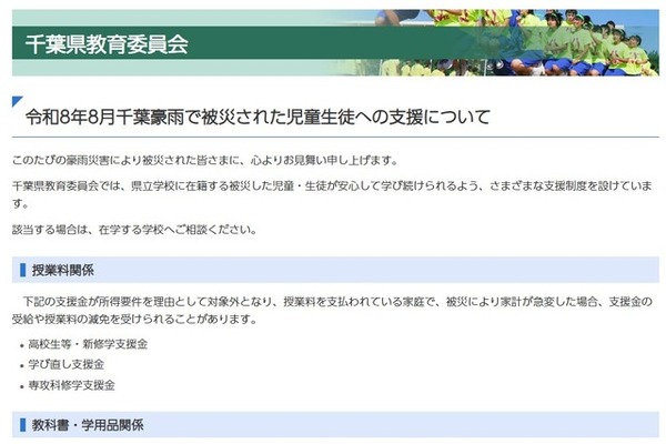 千葉県、豪雨被災の児童生徒を支援…授業料減免や学用品給与など 画像