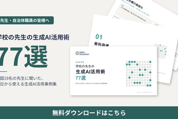 生成AI活用事例77選を無償公開、現職教員19名にヒアリング…ガイアックス 画像