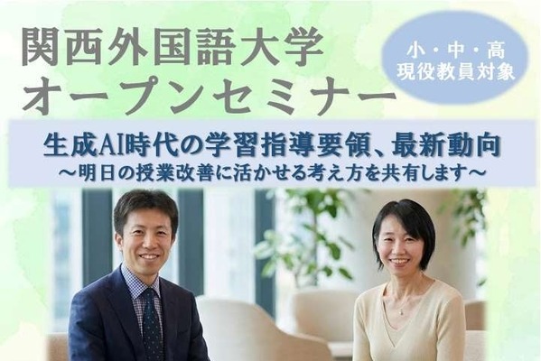 生成AI時代の学習指導要領、教員向けオープンセミナー9/19 画像