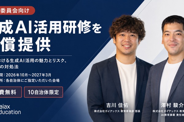 生成AI活用研修、10自治体を募集…ガイアックスが無償提供 画像