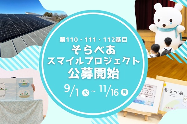 そらべあ基金、太陽光発電設備を3園に無償寄贈…11/16まで募集 画像