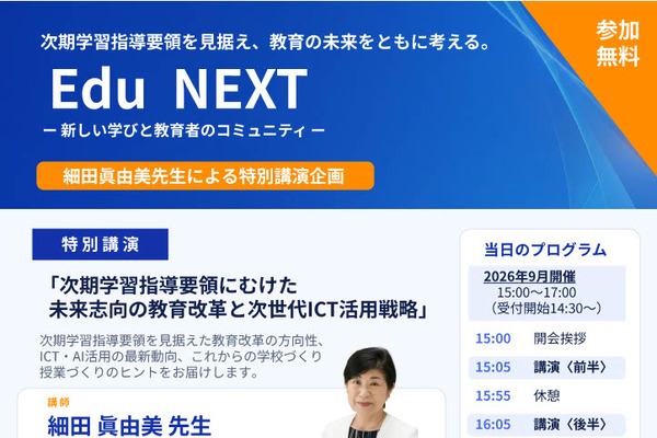 次期学習指導要領とICT活用、駿台「Edu NEXT」9月より全国各地で開催 画像