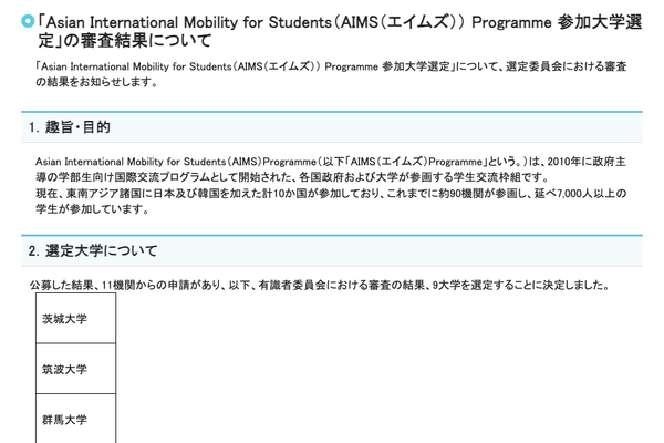 AIMS参加大学に茨城大など9大学を選定…文科省 画像