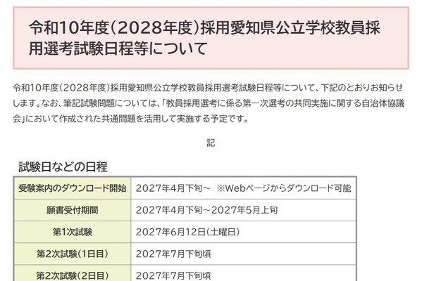 【教員採用】愛知県、2028年度の第1次試験は6/12…共通問題で実施 画像