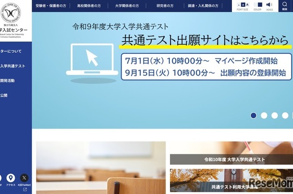【共通テスト2027】9/15から登録開始…出願サイト操作マニュアルなど公開 画像