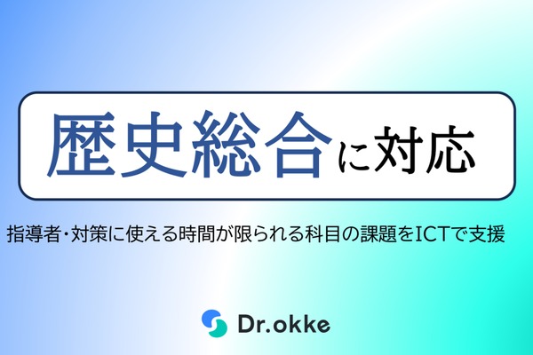 Dr.okke「歴史総合」に対応…共通テスト対策にも 画像