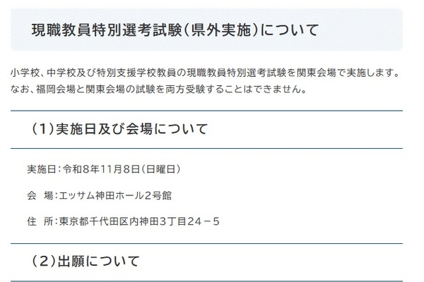 【教員採用】福岡県、現職教員特別選考試験11/8東京 画像