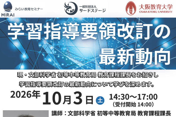 文科省が登壇「学習指導要領改訂の最新動向」10/3…大阪教育大 画像