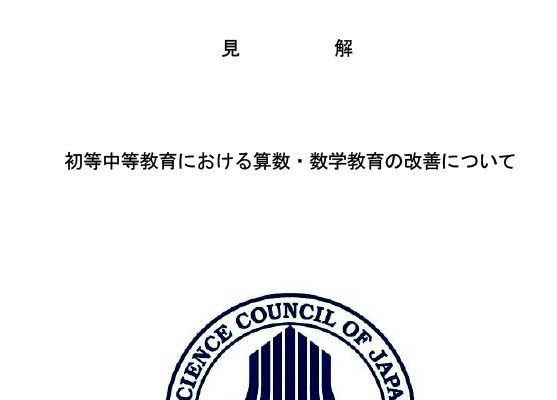 数学の定期テストで電卓・アプリ使用も…日本学術会議 画像