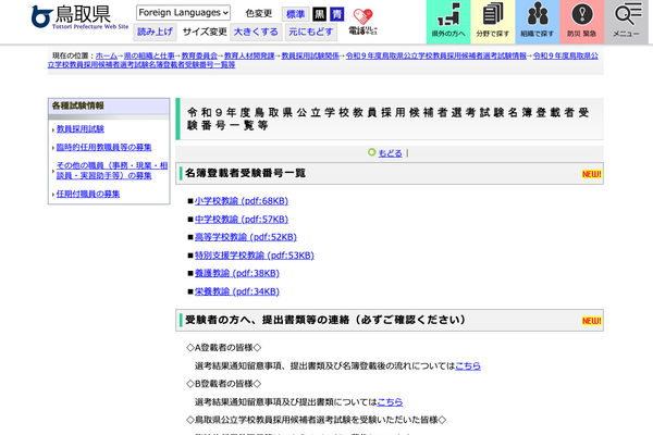 【教員採用】鳥取県、2次試験結果…名簿登載者を掲載 画像