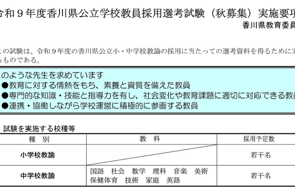 【教員採用】香川県「秋募集」現職教諭・大学生等募集、10/20まで 画像