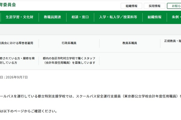 東京都、スクールバス安全運行支援員を若干名募集…10/2まで 画像