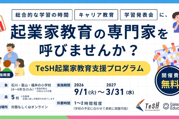起業家教育講師の無償派遣…北陸3県の小学校5校追加募集 画像