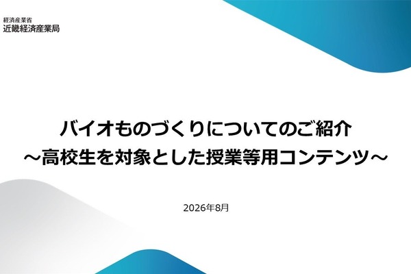 高校生向け、バイオものづくり授業教材を公開…近畿経産局 画像