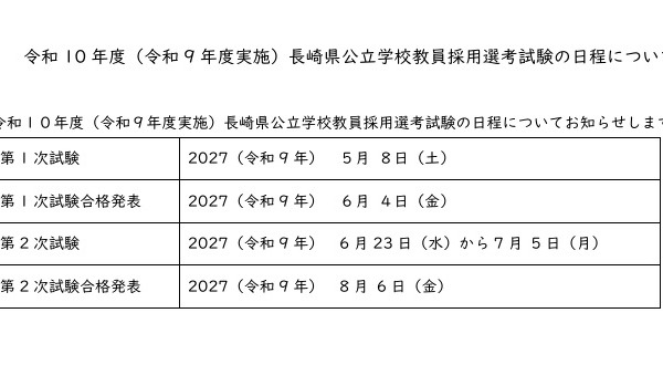 【教員採用】長崎県、一般教養を廃止へ…試験日程や出題方針を公表 画像