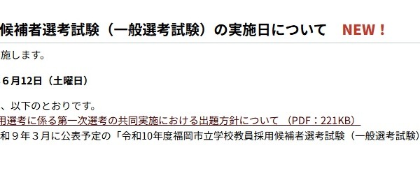 【教員採用】福岡市、教員採用1次は6/12…筆記試験問題の出題方針公表 画像