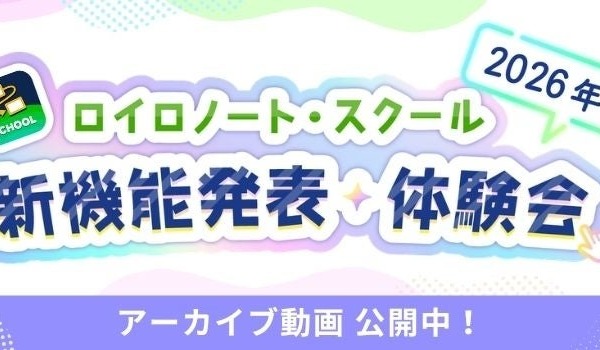 ロイロノート・スクール新機能、アーカイブ動画を公開 画像