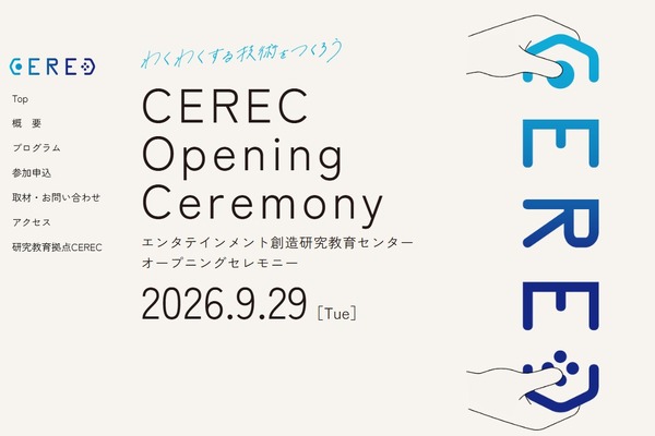 電気通信大、エンタテインメント研究拠点「CEREC」発足 画像