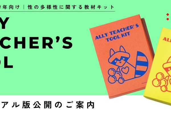 LGBTQ授業教材、ReBitが無料提供…小中教員向け授業体験会も 画像