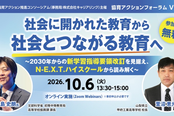 N-E.X.T.ハイスクールから読む未来の教育10/6、文科省も登壇 画像