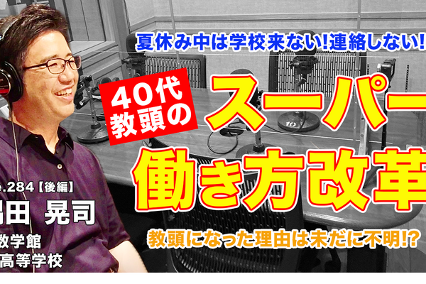40代教頭が実現したスーパー働き方改革…Teacher’s［Shift］ 画像