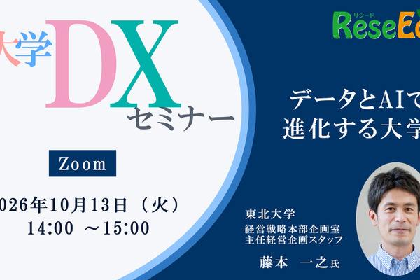 【10/13 Zoom】大学DXセミナー：東北大学「データとAIで進化する大学」 画像