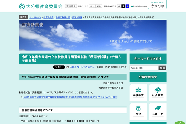 【教員採用】大分県、秋選考で他県教諭36人募集…東京・大分で試験 画像