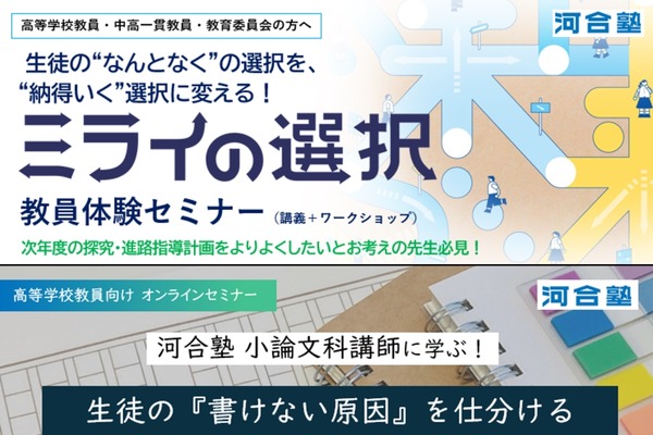 河合塾、高校教員向け進路指導セミナー10・11月…探究と小論文 画像