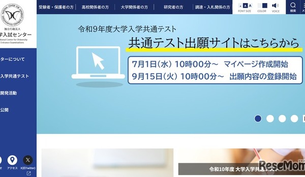 【共通テスト2027】出願登録・検定料支払い開始…10/2まで 画像