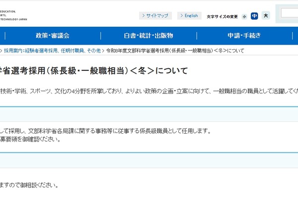 文科省、選考採用＜冬＞公表…10局等で職務経験者を募集 画像