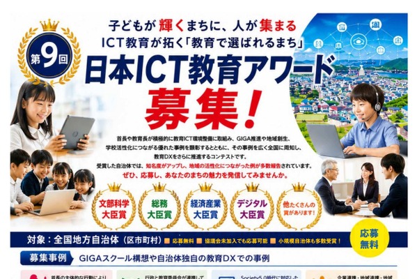 「日本ICT教育アワード」地方自治体の事例募集、10/30まで 画像
