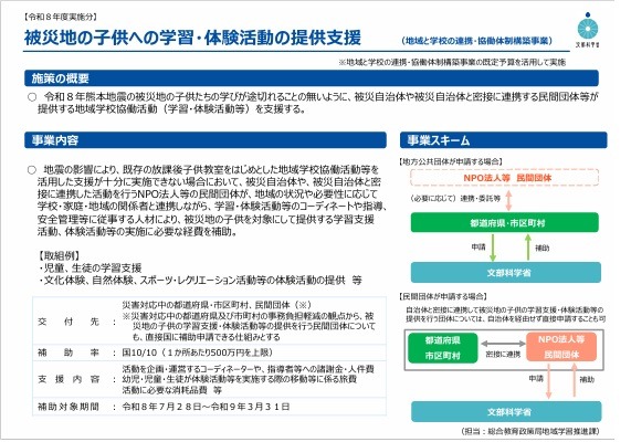 熊本地震「被災地へ学習・体験活動の提供」11/13まで公募 画像