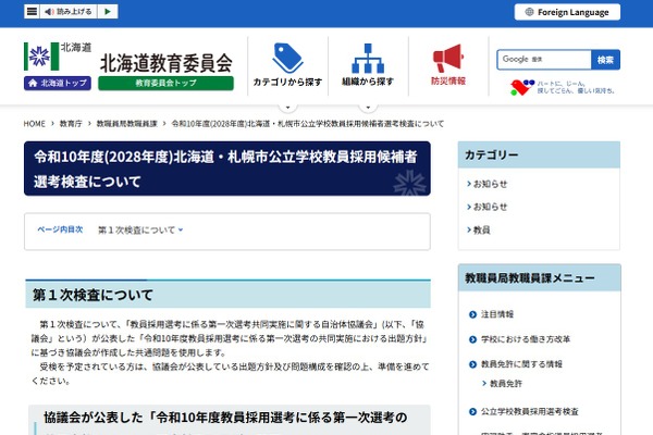 【教員採用】北海道・札幌市、1次検査6/12…共同問題を使用 画像