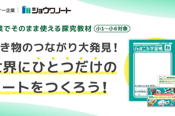 ジャポニカ学習帳で探究学習、小中向けプログラム無償提供 画像