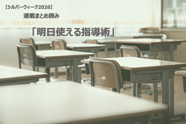 【シルバーウィーク2026】連載まとめ読み「明日使える指導術」 画像
